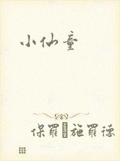 小仙童