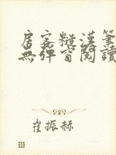 房客糙汉笔趣阁无弹窗阅读封面
