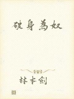 破身为奴