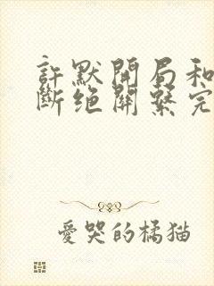 许默开局和父母断绝关系完整版封面
