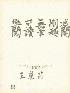 乐可无删减免费阅读笔趣阁