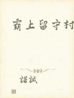 霸上留守村妇