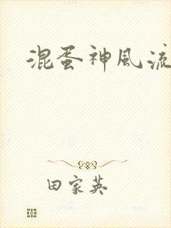 混蛋神风流史补