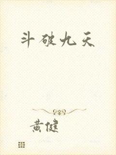 斗破九天