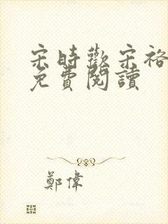 宋时欢宋裕小说免费阅读