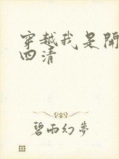 穿越我是开天第四清