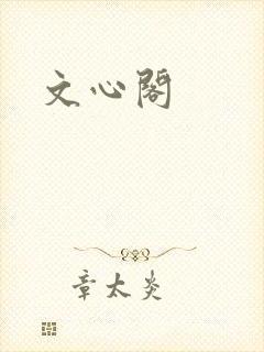 文心阁