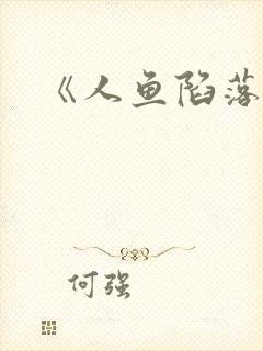 《人鱼陷落》封面