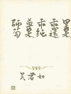 师尊乖乖里的葡萄是纯还是仿