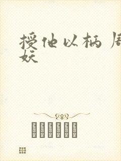 授他以柄 周扶妖