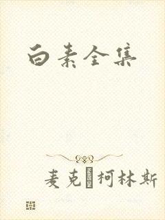 白素全集