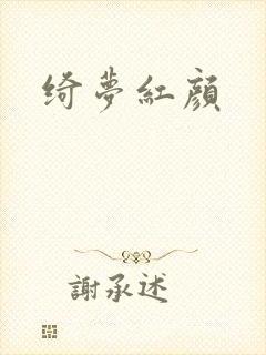 绮梦红颜封面