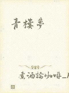 青楼梦