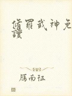 修罗武神免费阅读