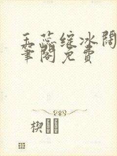 玉蕊绽冰阔落趣笔阁免费