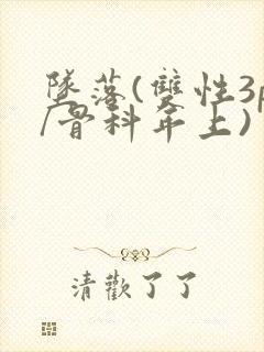 坠落(双性3p/骨科年上)
