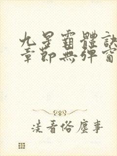 九星霸体诀最新章节无弹窗笔趣阁