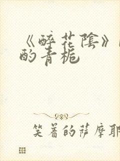 《醉花阴》by酌青栀