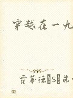 穿越在一九五零