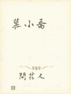 慕小乔