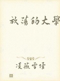 放荡的大学封面