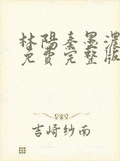 林阳秦墨浓小说免费完整版简介封面