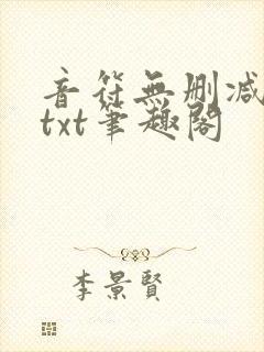 音符无删减全文txt笔趣阁封面