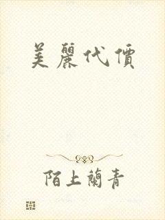 美丽代价