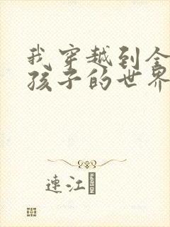 我穿越到全是女孩子的世界