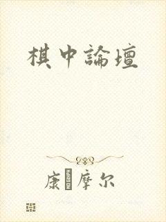 棋中论坛
