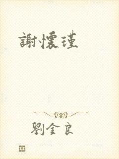谢怀瑾