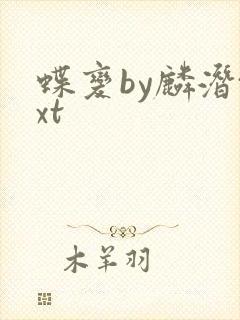 蝶变by麟潜txt