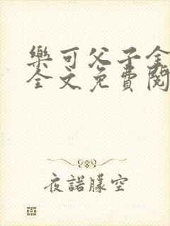 乐可父子金银花全文免费阅读在线