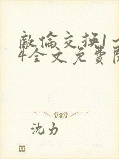 敌伦交换1～24全文免费阅读