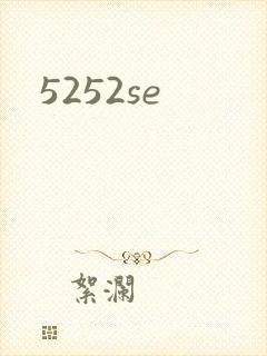 5252se封面
