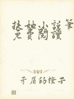 扶她小说笔趣阁免费阅读封面