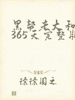 黑帮老大和我的365天完整版免费中文小说