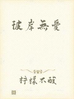 彼岸无爱