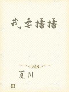 我要播播