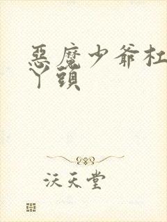 恶魔少爷杠上拽丫头