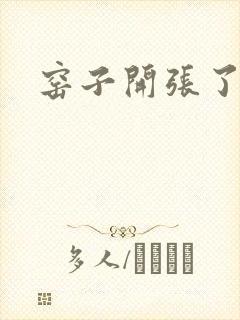 窑子开张了