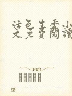 活色生香小说全文免费阅读