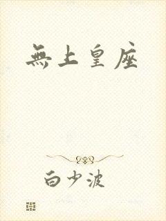 无上皇座