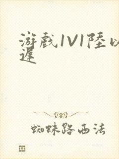 游戏1V1陆以迟