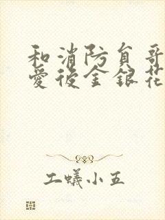 和消防员哥哥恋爱后金银花趣笔阁