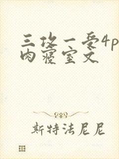 三攻一受4p巨肉寝室文