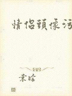 情侣头像污