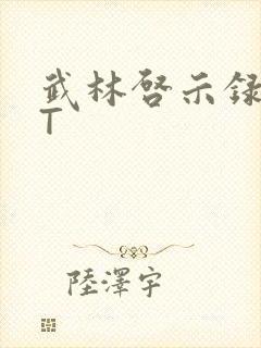 武林启示录TXT