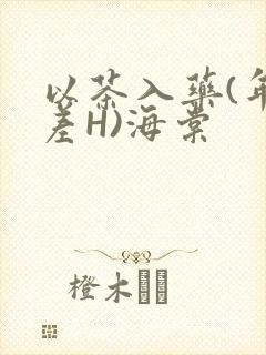 以茶入药(年龄差H)海棠封面