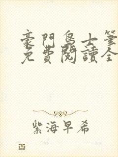 豪门枭士笔趣阁免费阅读全文